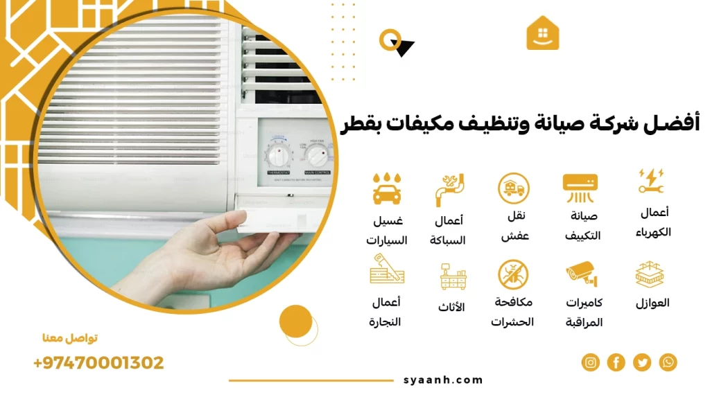 تنظيف مكيفات قطر