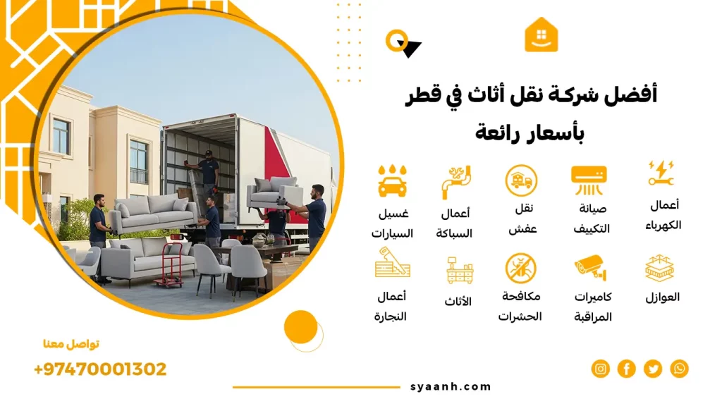 أفضل شركة نقل أثاث في قطر بأسعار رائعة
