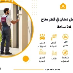 أفضل عامل دهان في قطر متاح 24 ساعة