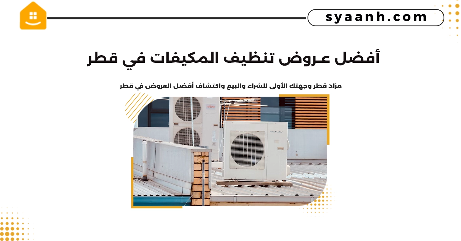 أفضل عروض تنظيف المكيفات في قطر