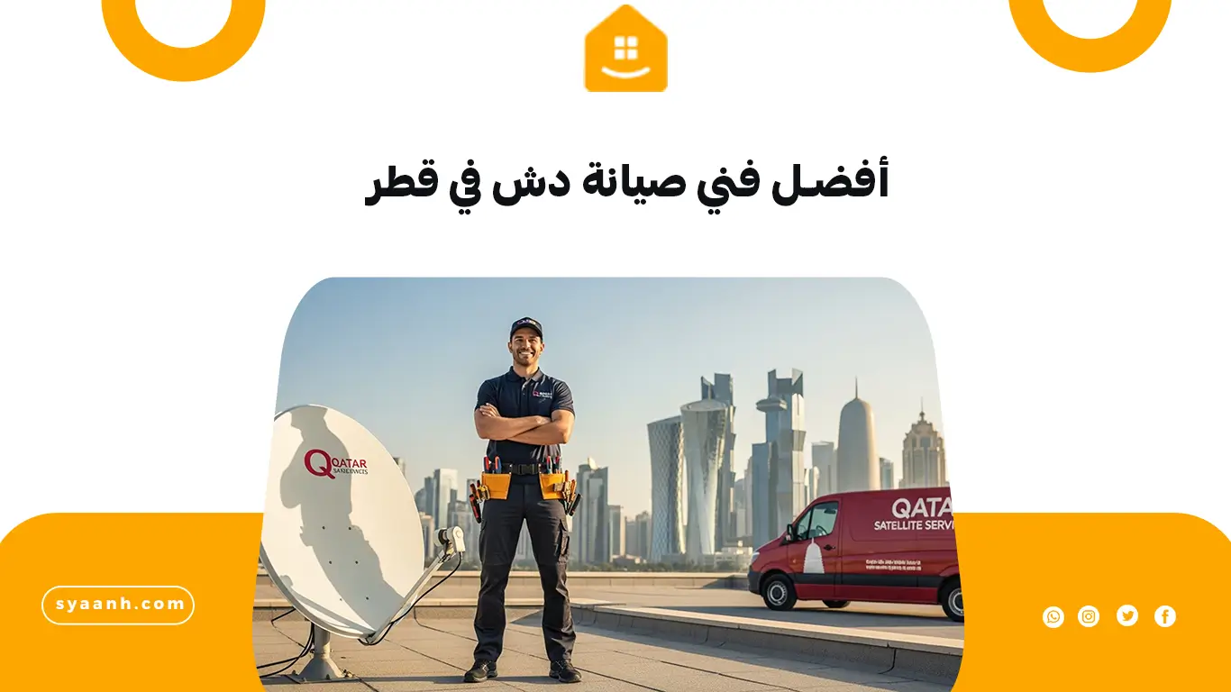 أفضل فني صيانة دش في قطر