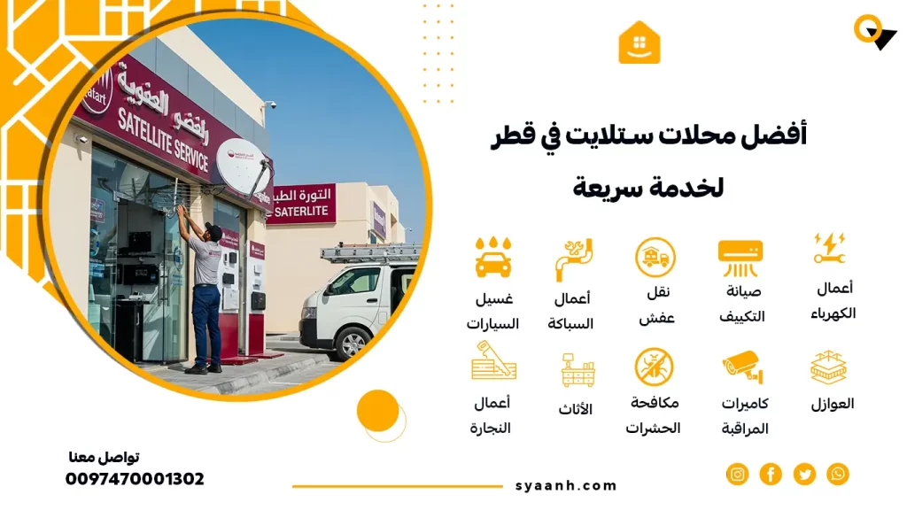 أفضل محلات ستلايت في قطر لخدمة سريعة