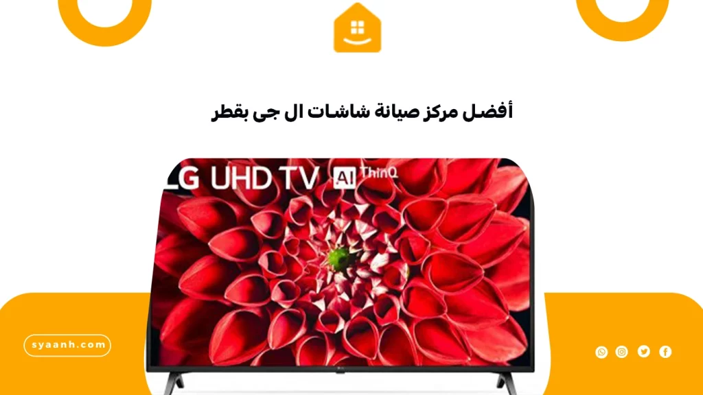 أفضل مركز صيانة شاشات ال جى بقطر
