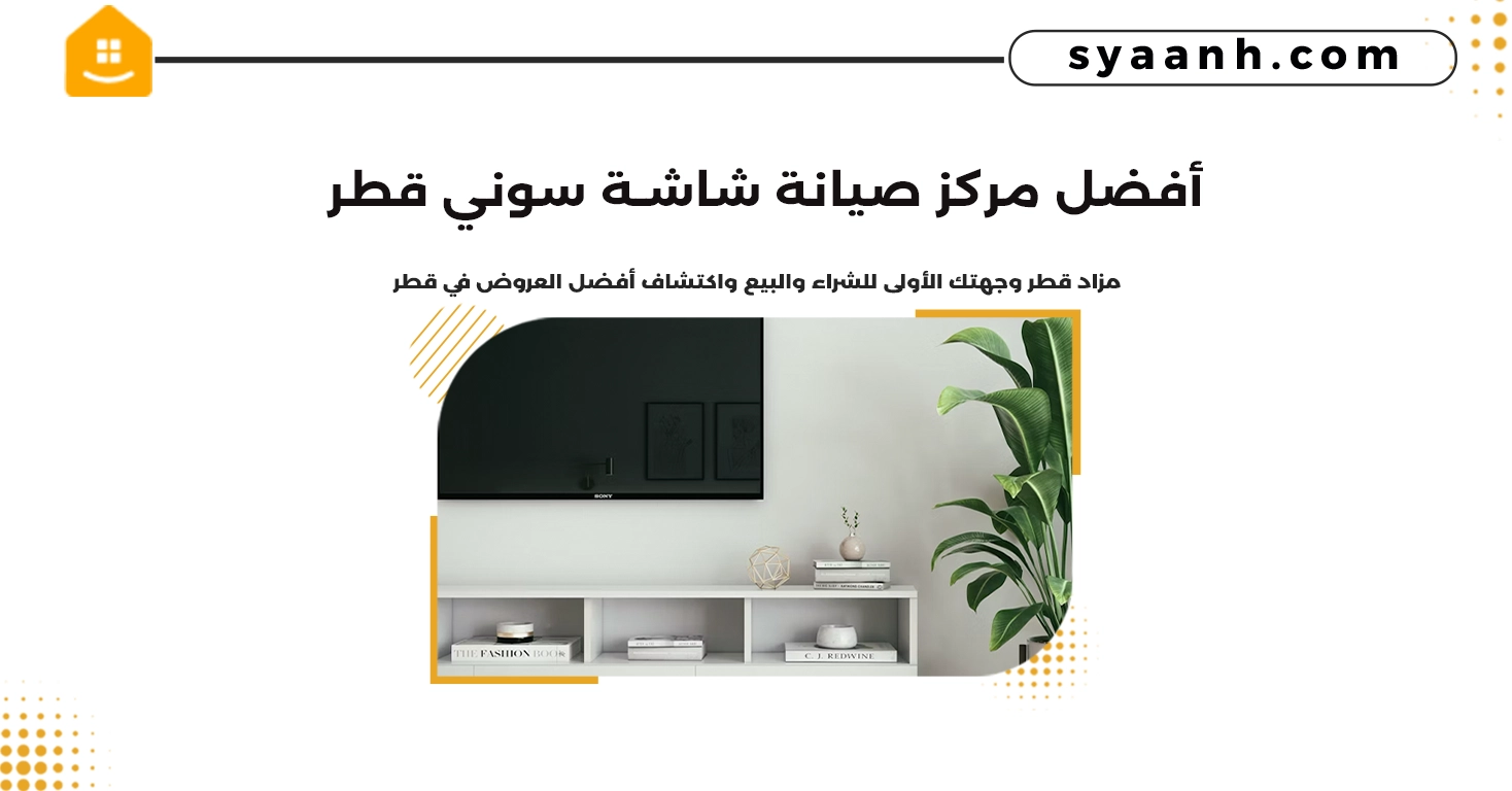 أفضل مركز صيانة شاشة سوني قطر