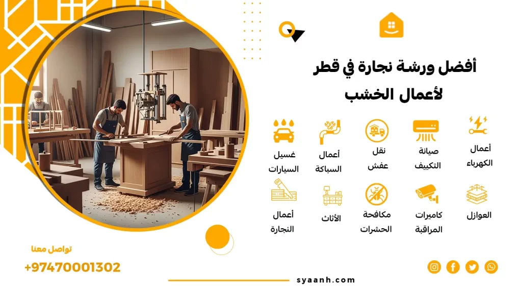 أفضل ورشة نجارة في قطر لأعمال الخشب