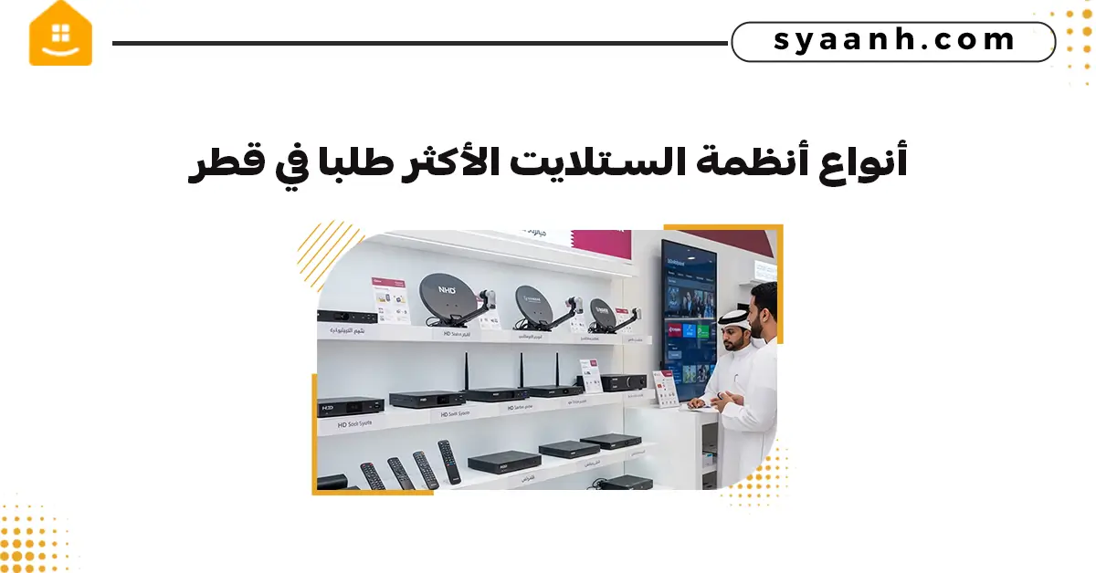 أنواع أنظمة الستلايت الأكثر طلبا في قطر