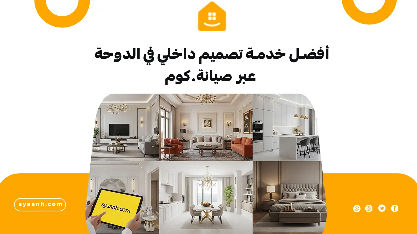 أنواع التصميم الداخلي التي نوفرها عبر صيانة