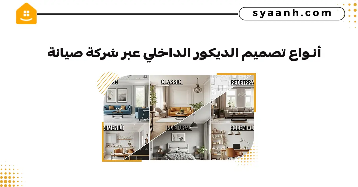 أنواع تصميم الديكور الداخلي