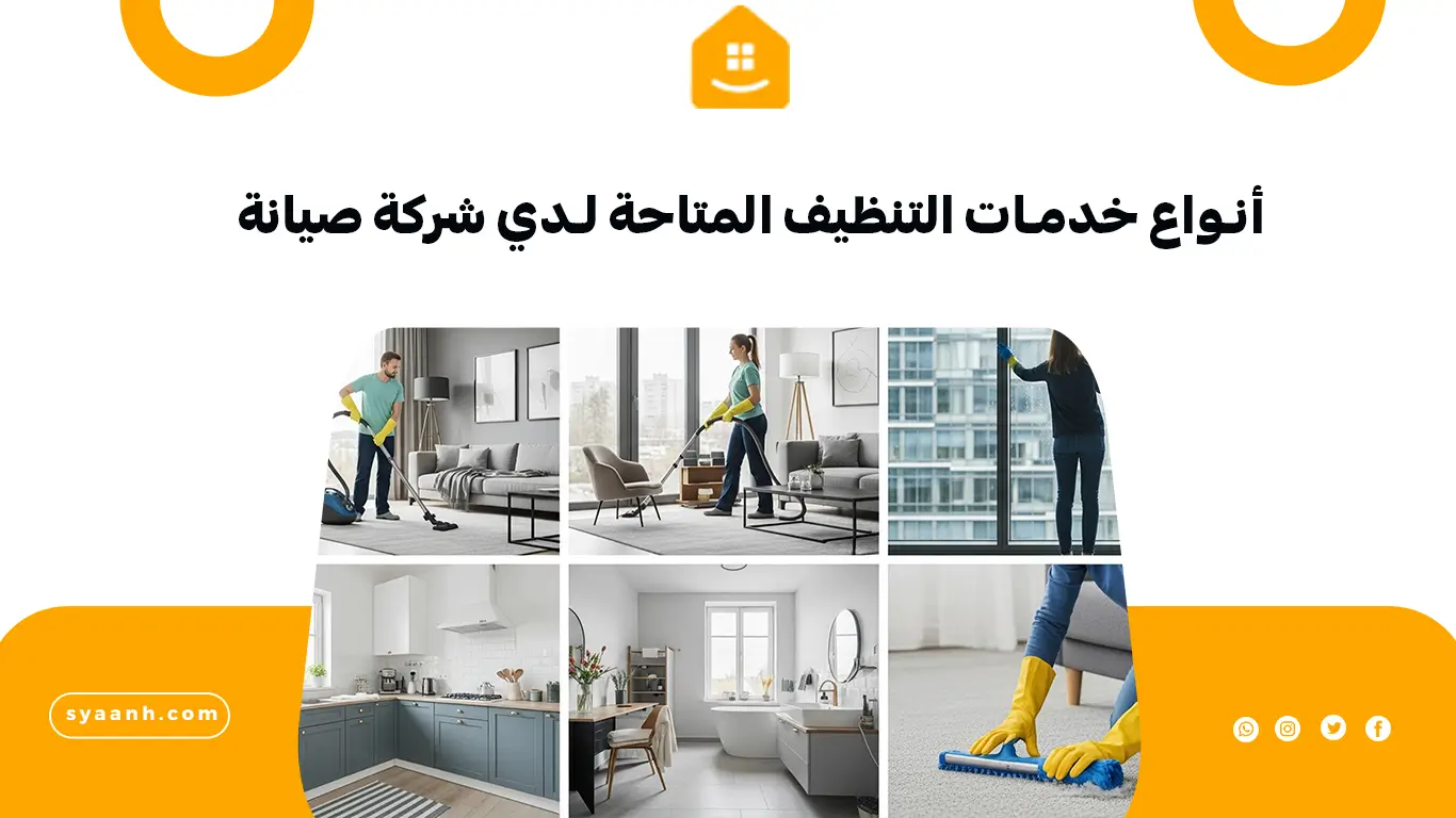 أنواع خدمات التنظيف المتاحة لدي شركة صيانة