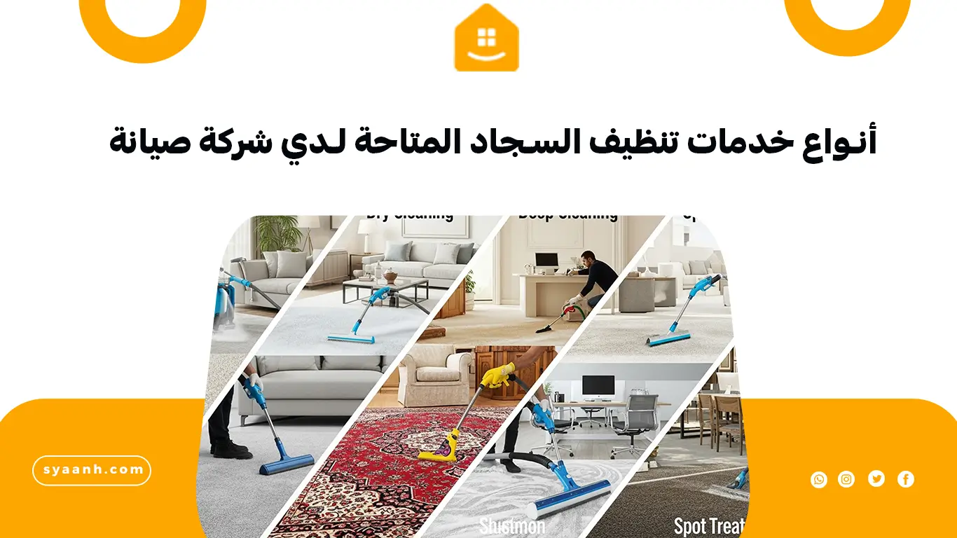 أنواع خدمات تنظيف السجاد المتاحة لدي شركة صيانة