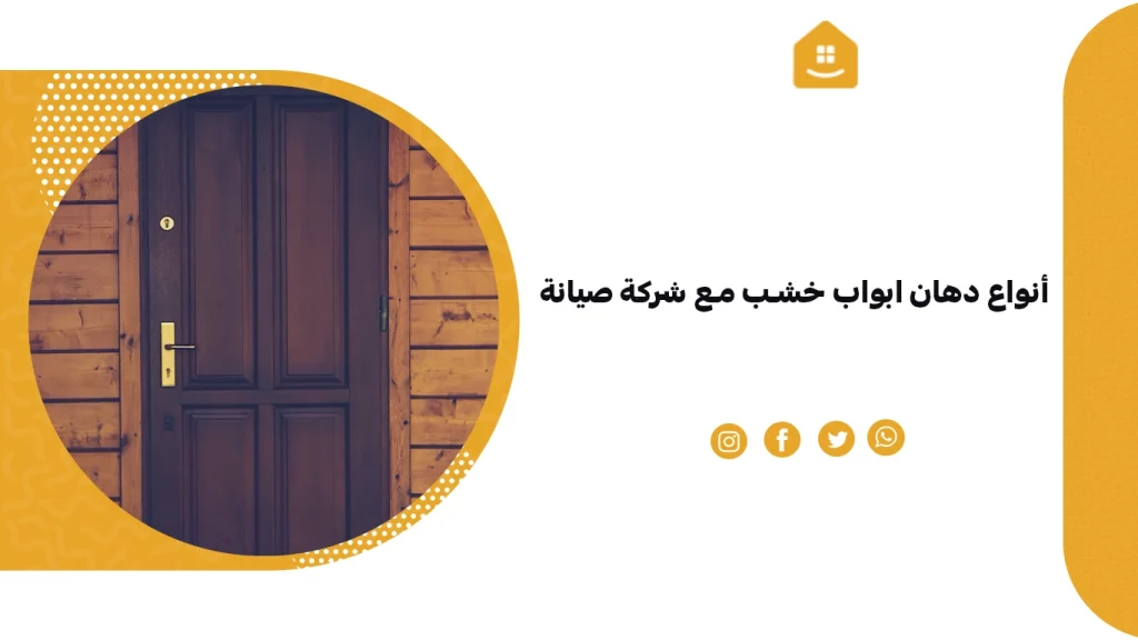 أنواع دهان ابواب خشب مع شركة صيانة