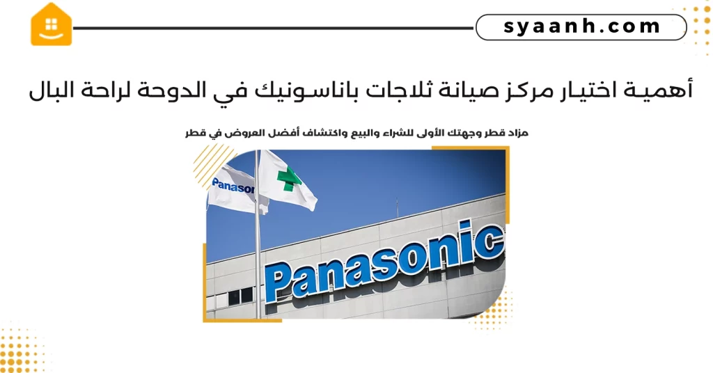 أهمية اختيار مركز صيانة ثلاجات باناسونيك في الدوحة لراحة البال