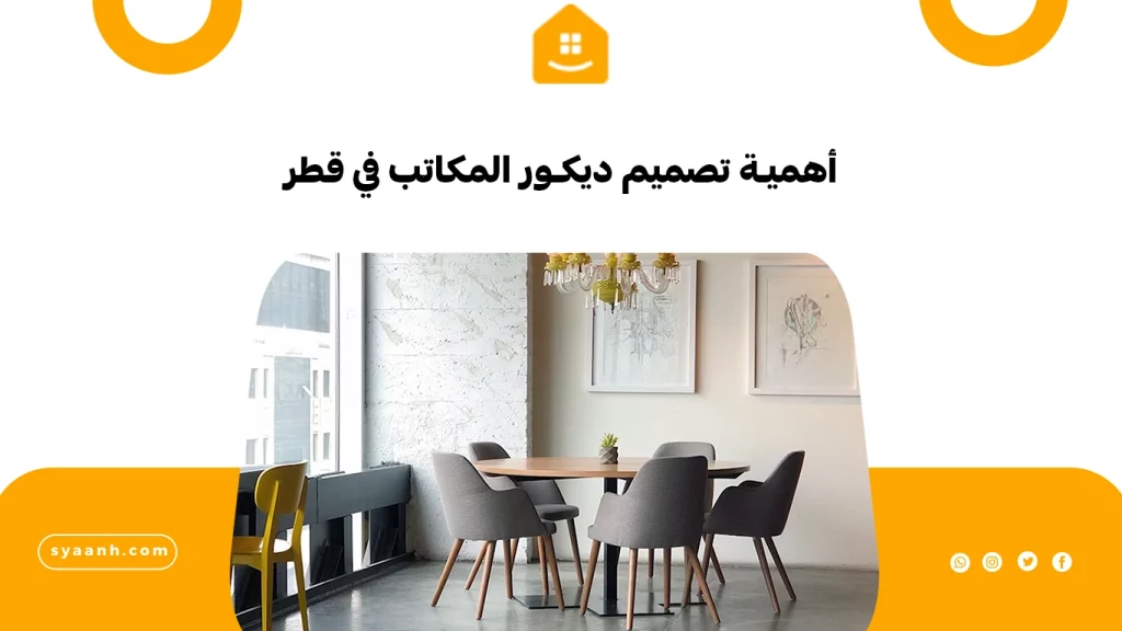 أهمية تصميم ديكور المكاتب في قطر