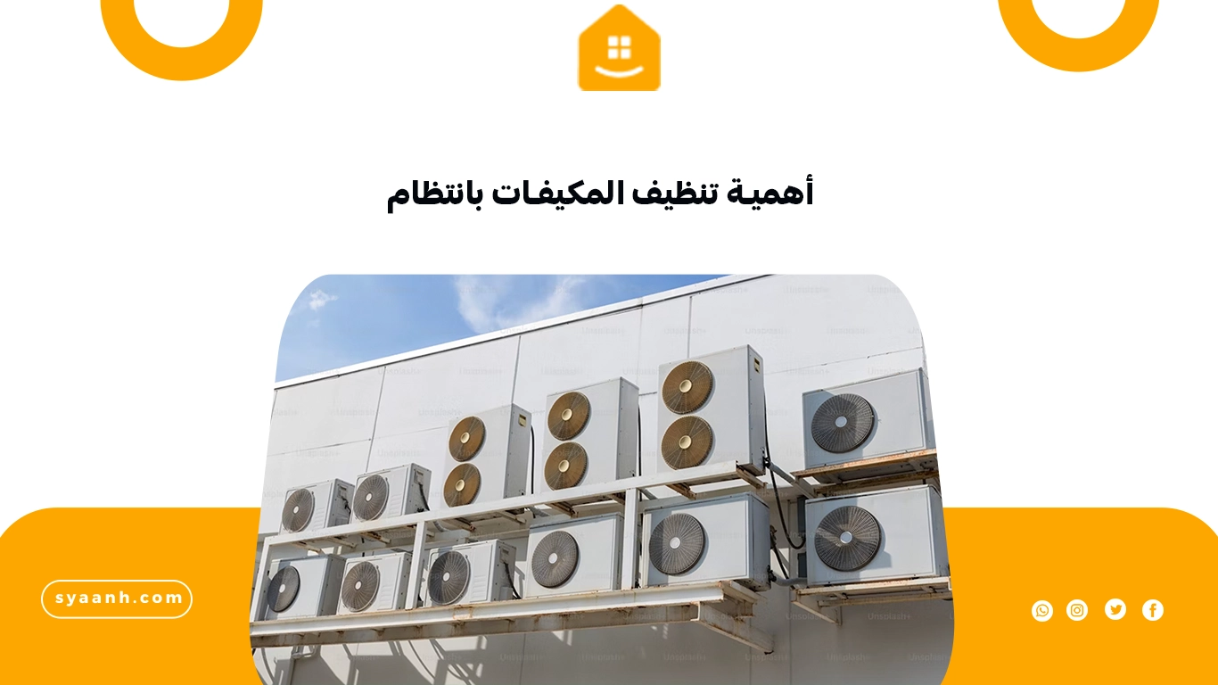 أهمية تنظيف المكيفات بانتظام