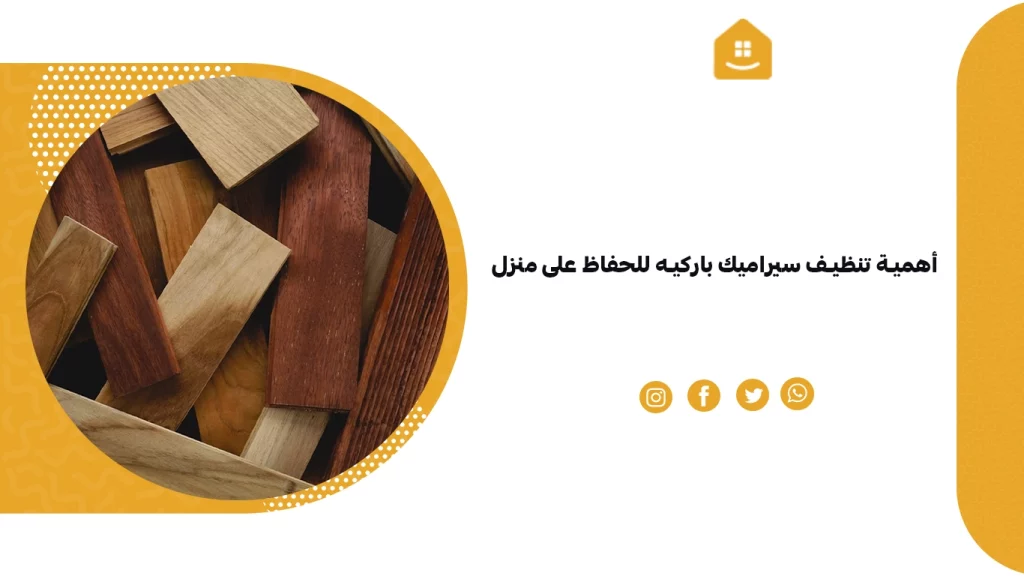 أهمية تنظيف سيراميك باركيه للحفاظ على منزل