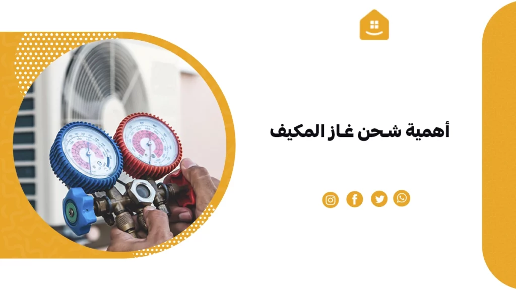 أهمية شحن غاز المكيف