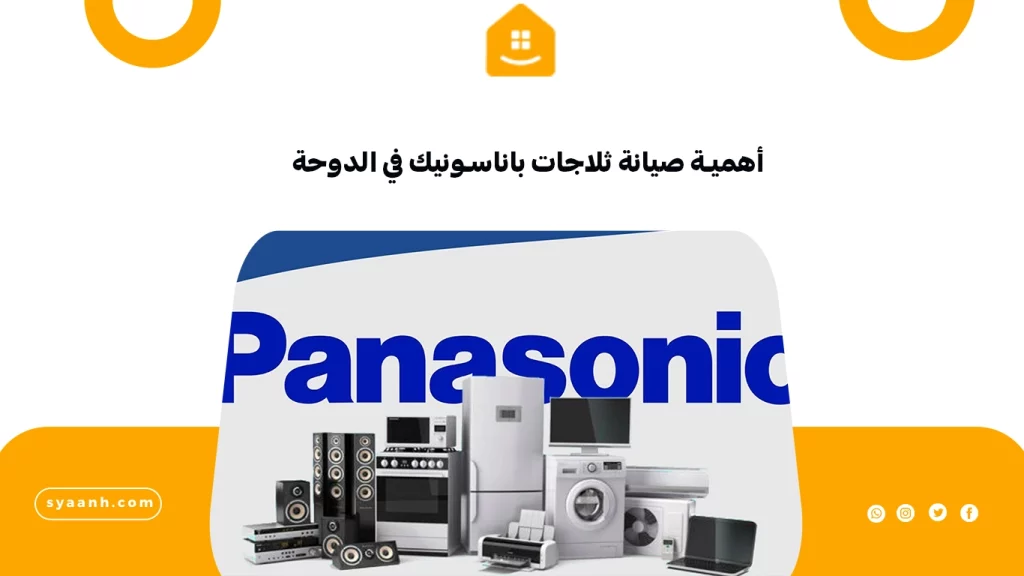 أهمية صيانة ثلاجات باناسونيك في الدوحة