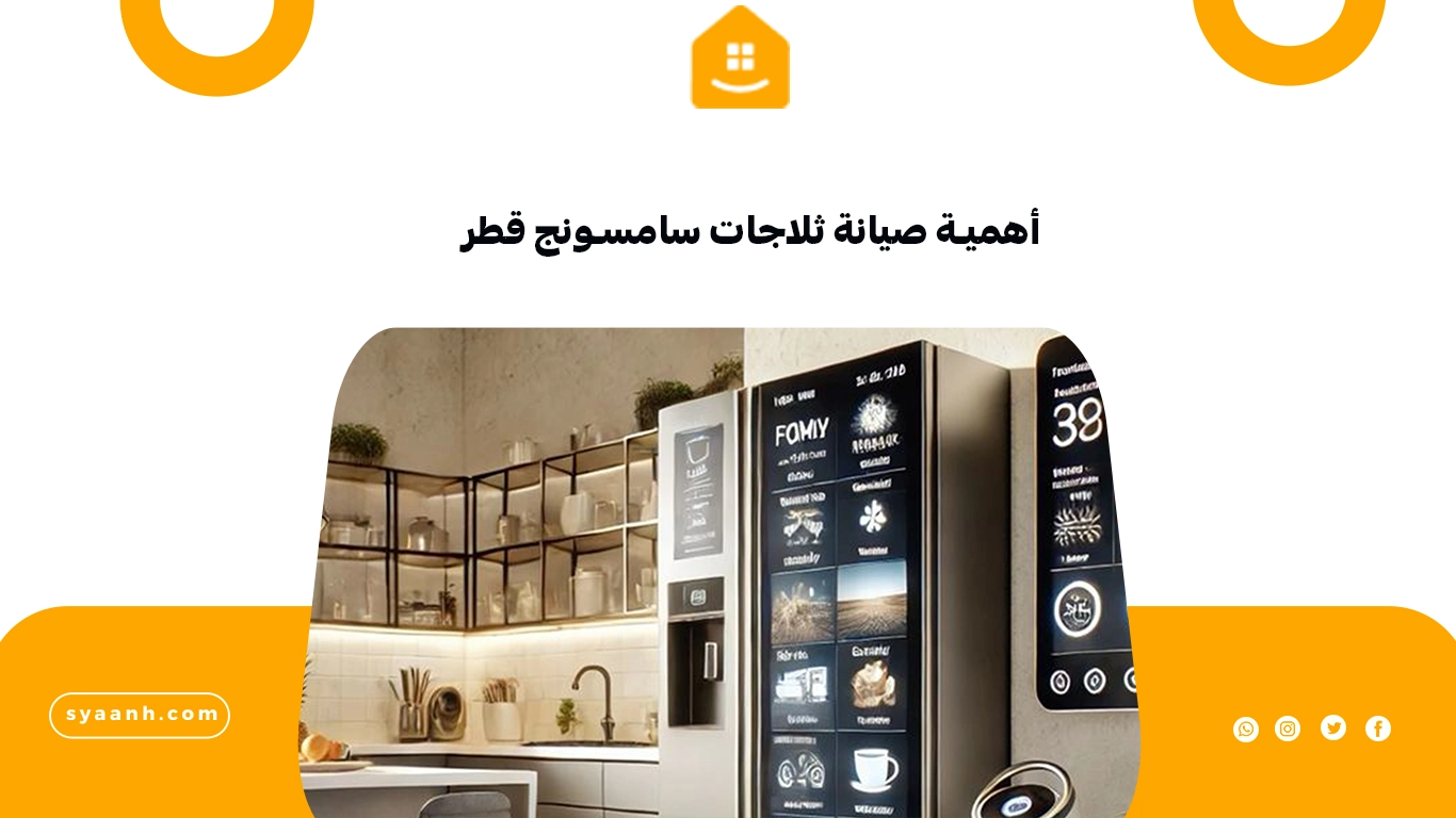 أهمية صيانة ثلاجات سامسونج قطر