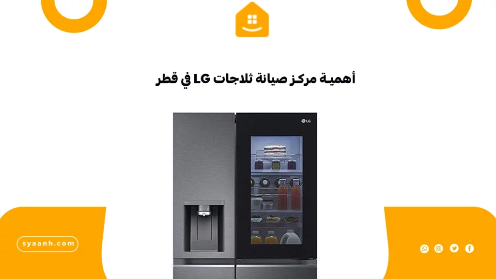أهمية مركز صيانة ثلاجات LG في قطر