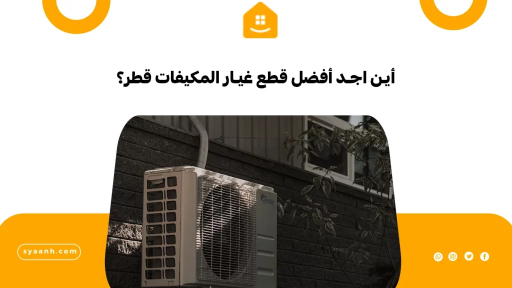 أين اجد أفضل قطع غيار المكيفات قطر؟