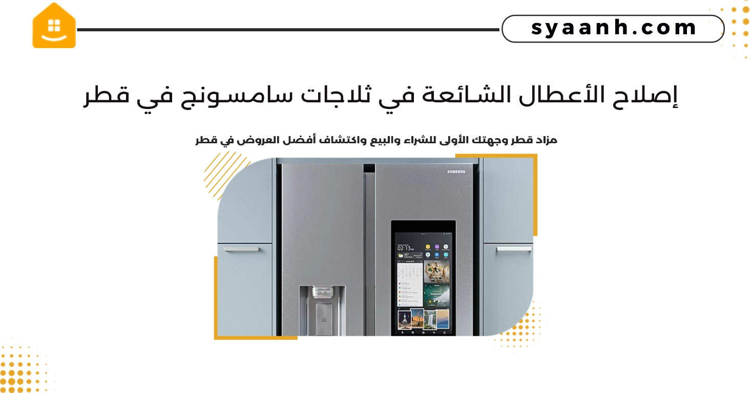 إصلاح الأعطال الشائعة في ثلاجات سامسونج في قطر