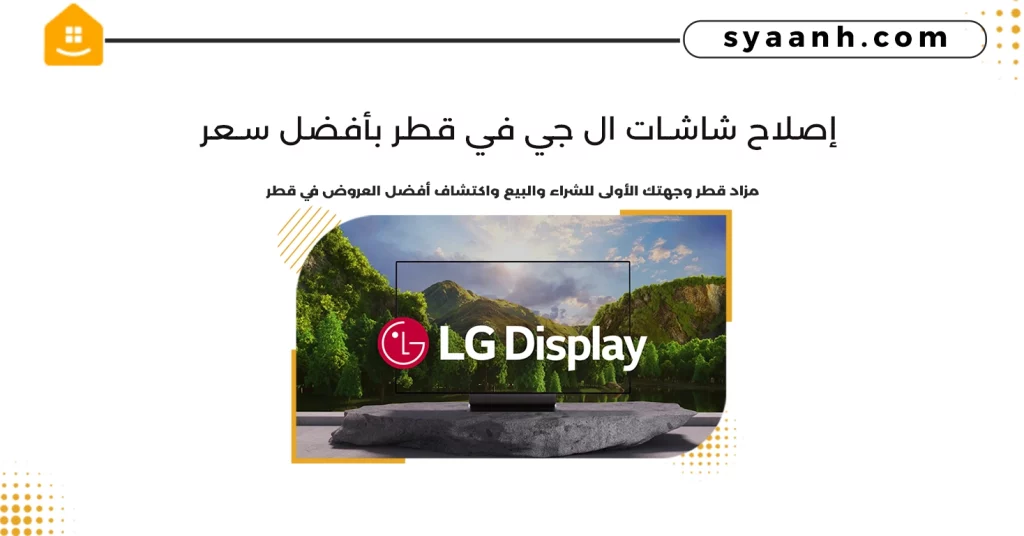 إصلاح شاشات ال جي في قطر بأفضل سعر