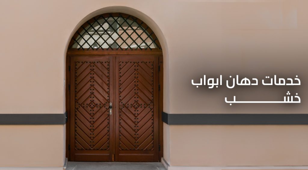 دهان ابواب خشب