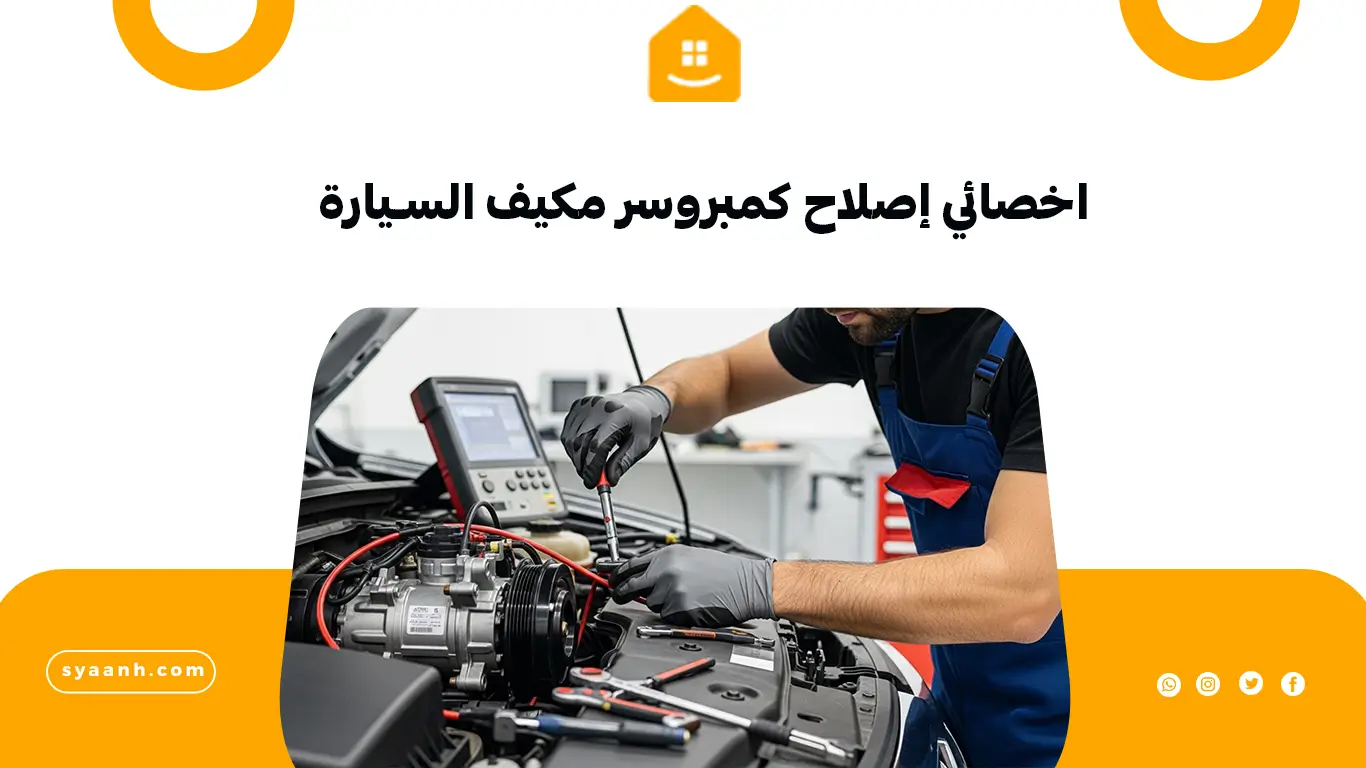 اخصائي إصلاح كمبروسر مكيف السيارة