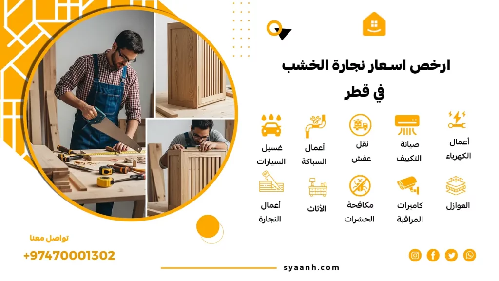 ارخص اسعار نجارة الخشب في قطر
