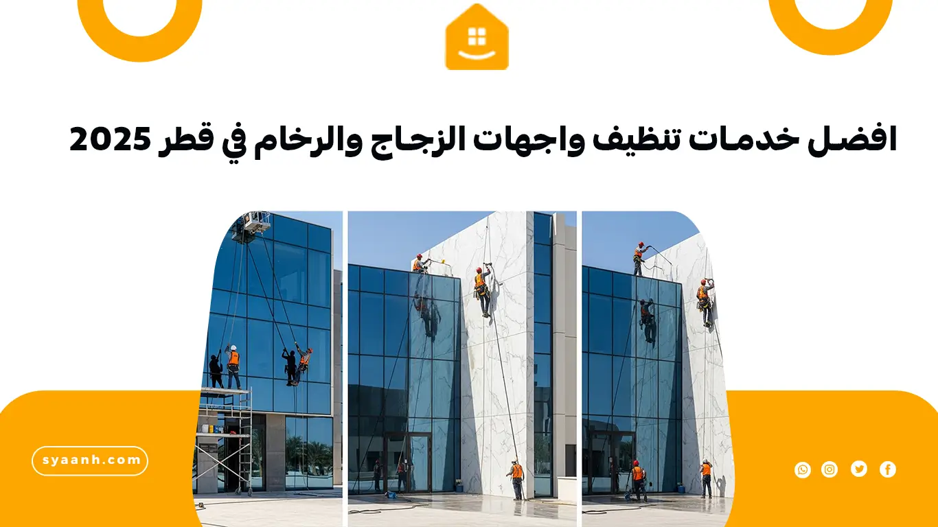 افضل خدمات تنظيف واجهات الزجاج والرخام في قطر 2025