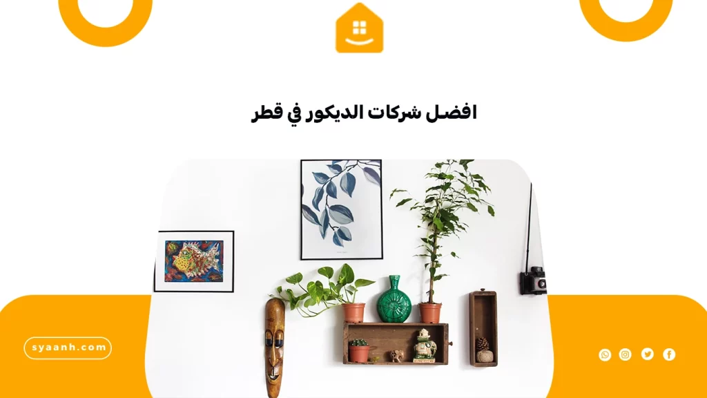 افضل شركات الديكور في قطر