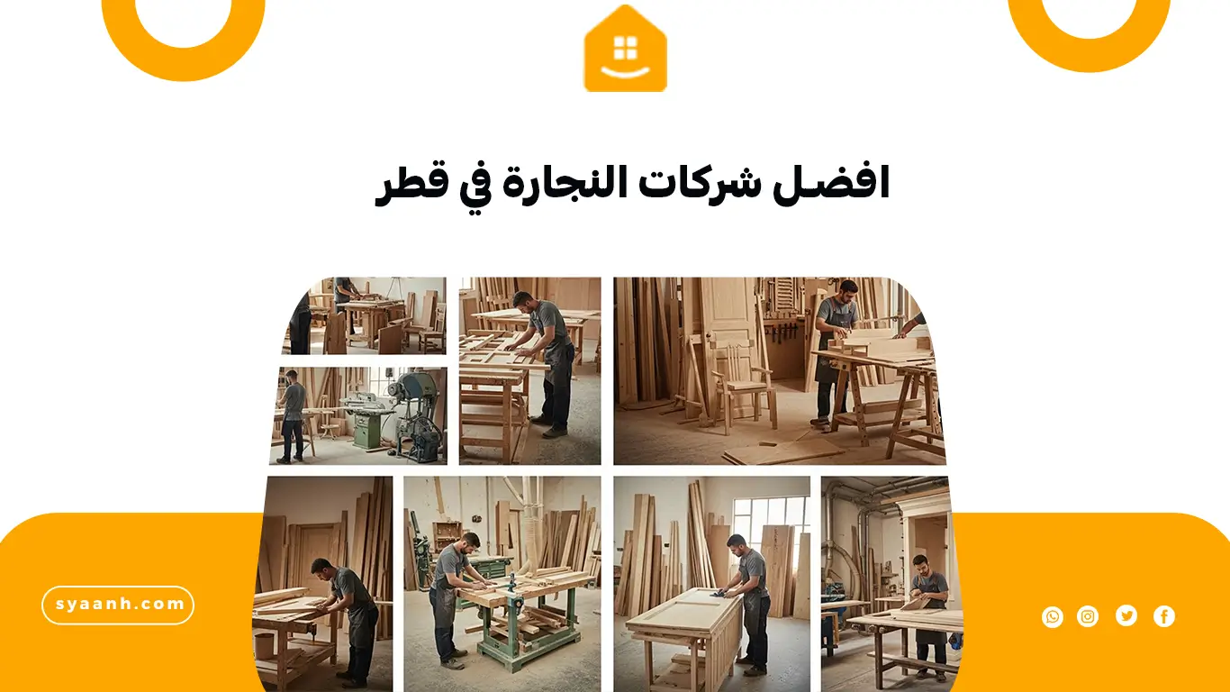 افضل شركات النجارة في قطر