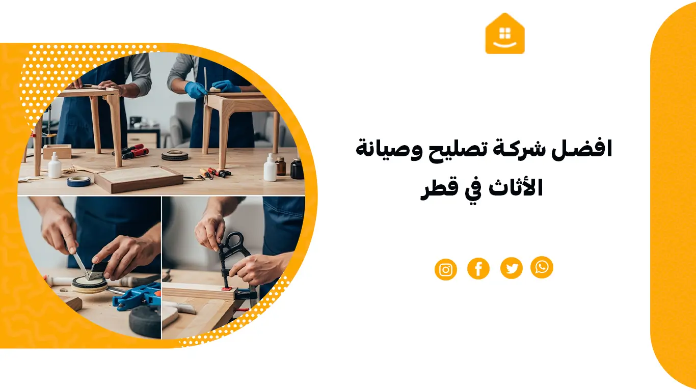 افضل شركة تصليح وصيانة الأثاث في قطر