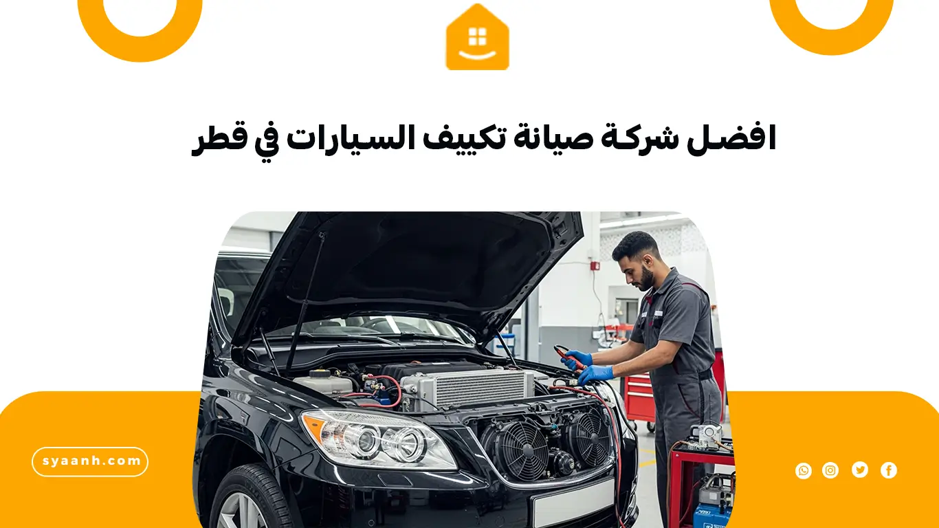 افضل شركة صيانة تكييف السيارات في قطر