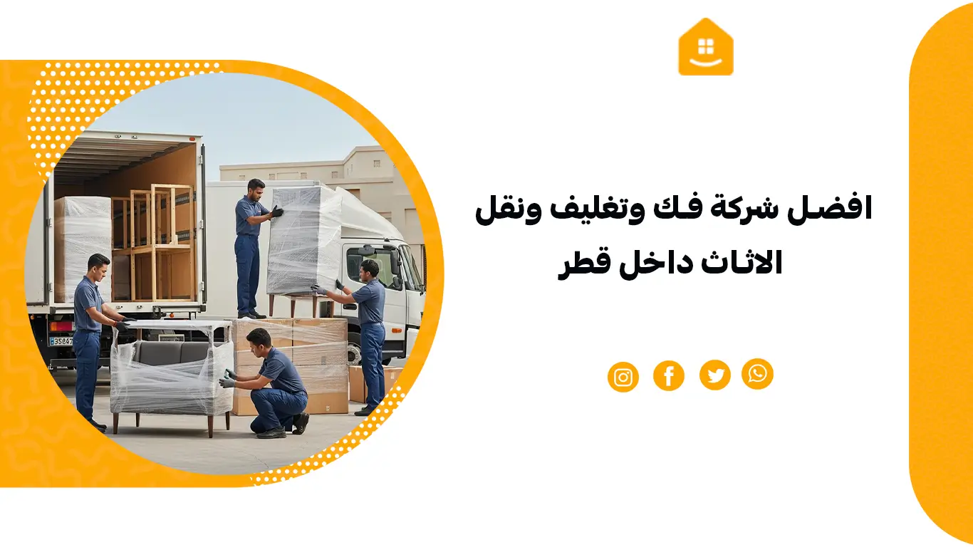 افضل شركة فك وتغليف ونقل الاثاث داخل قطر