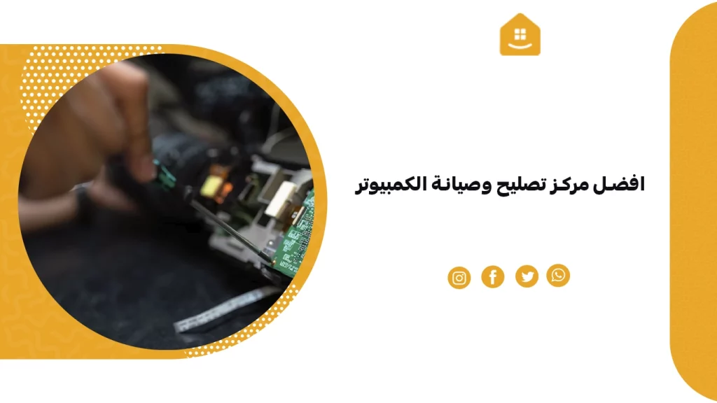 افضل مركز تصليح وصيانة الكمبيوتر في قطر