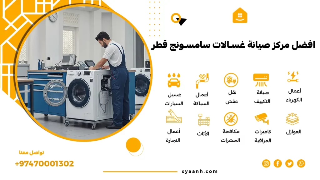 افضل مركز صيانة غسالات سامسونج قطر