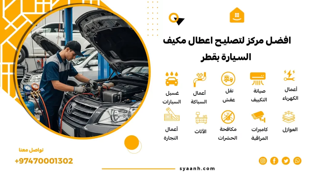 افضل مركز لتصليح اعطال مكيف السيارة بقطر