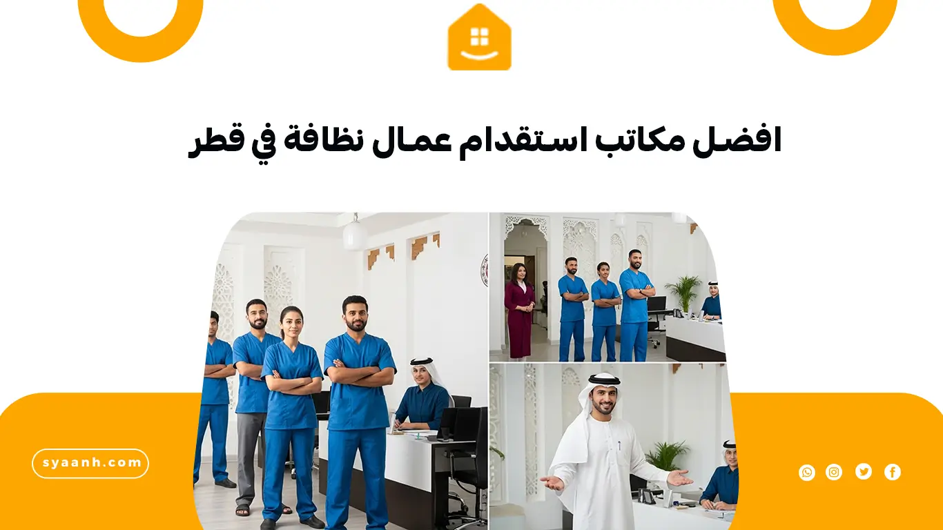 افضل مكاتب استقدام عمال نظافة في قطر