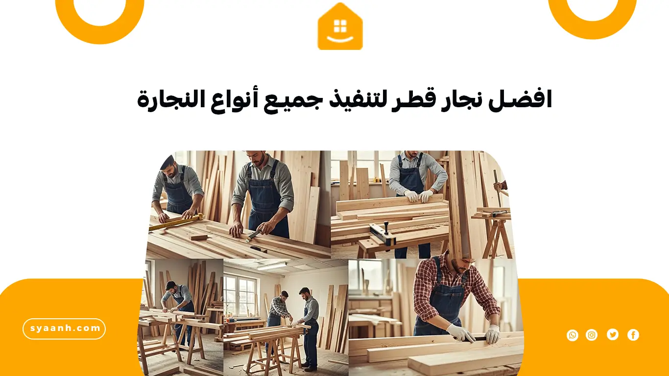 افضل نجار قطر لتنفيذ جميع أنواع النجارة