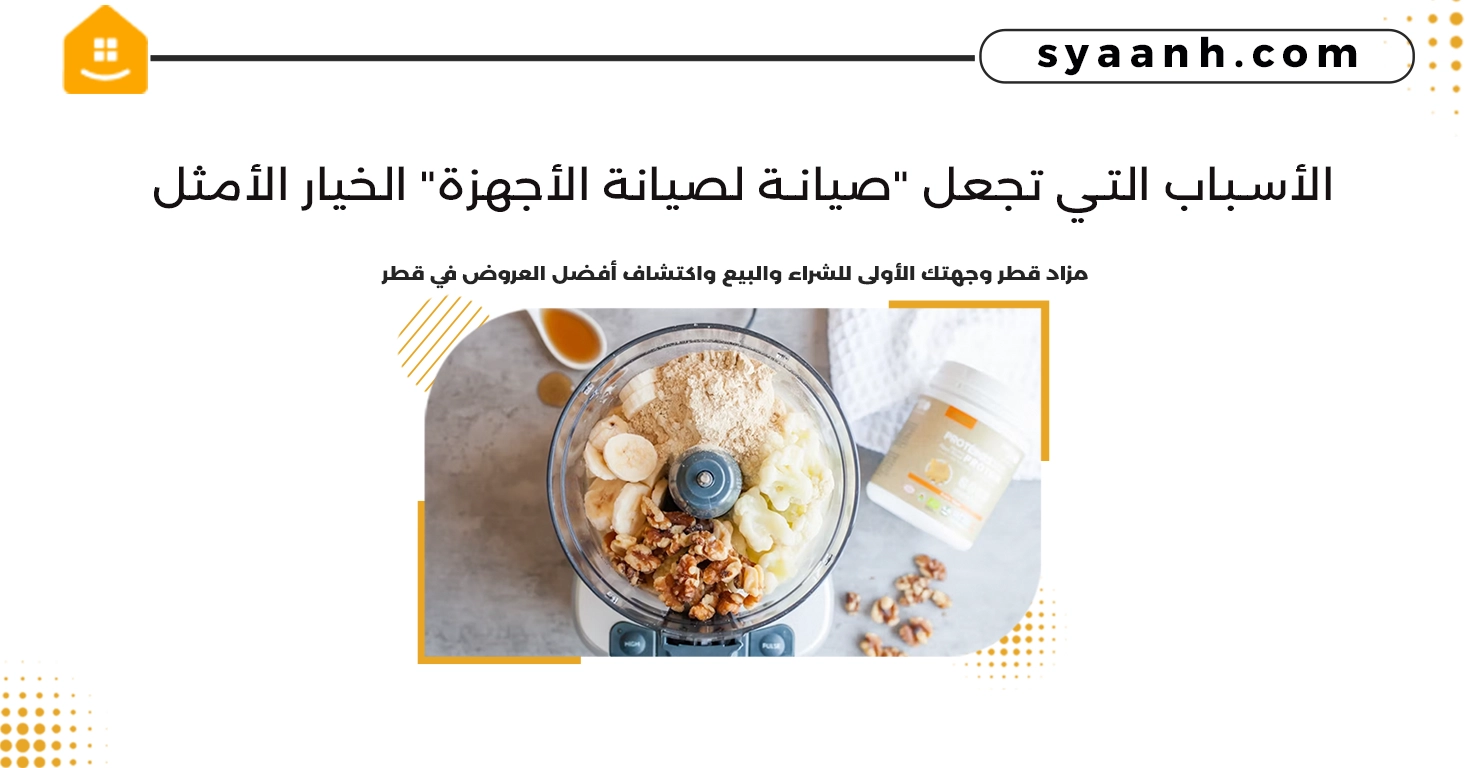 الأسباب التي تجعل صيانة لصيانة الأجهزة الخيار الأمثل