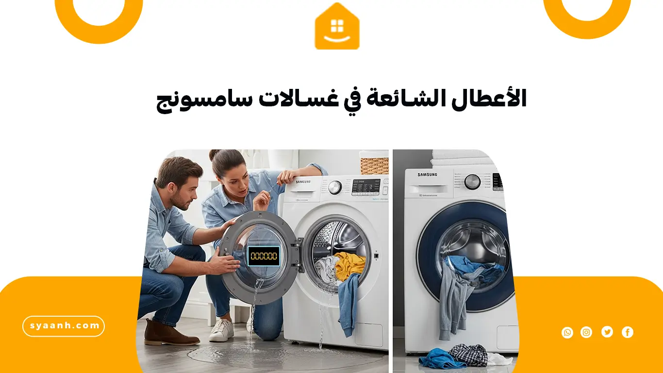 الأعطال الشائعة في غسالات سامسونج