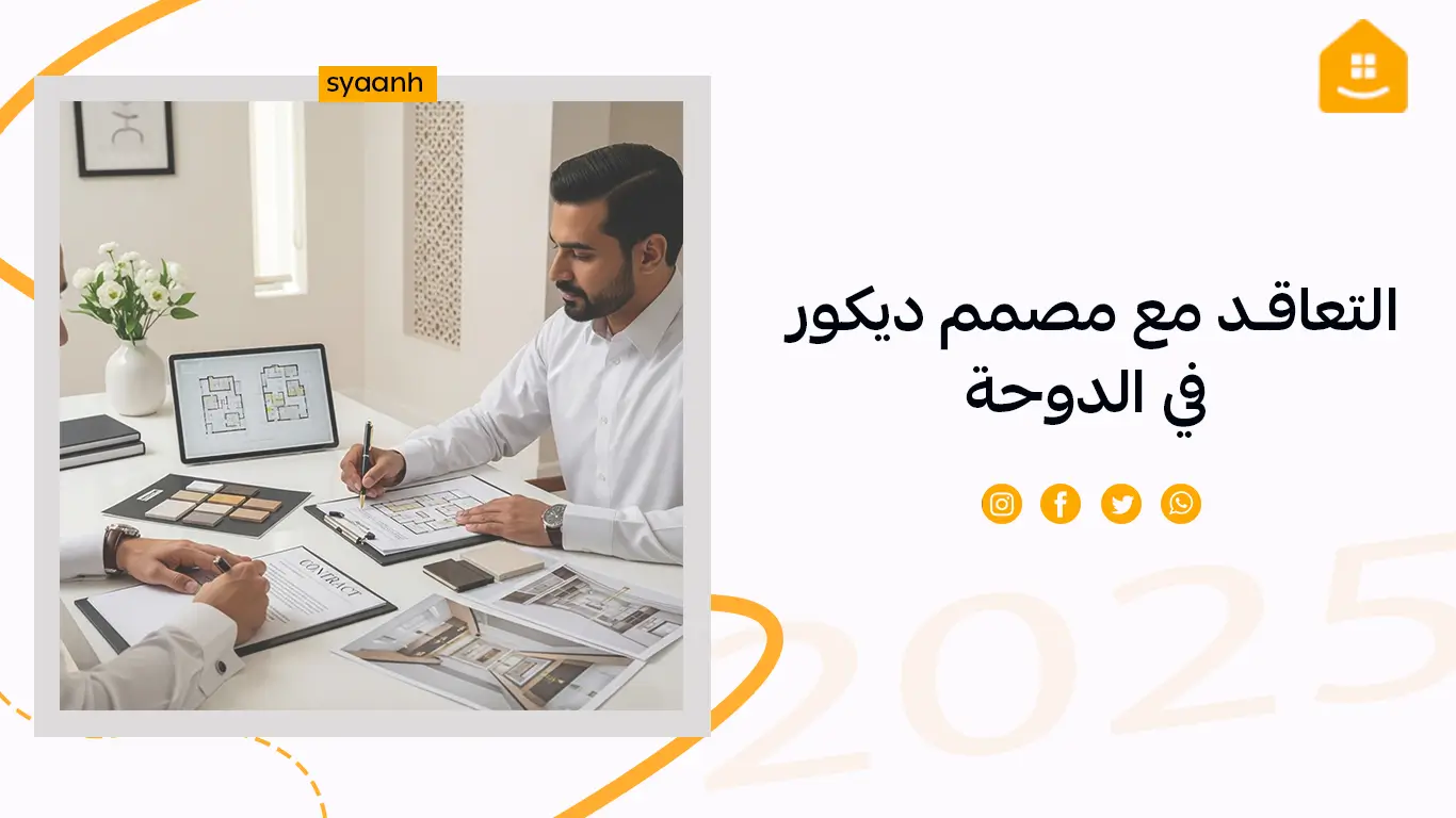 التعاقد مع مصمم ديكور في الدوحة