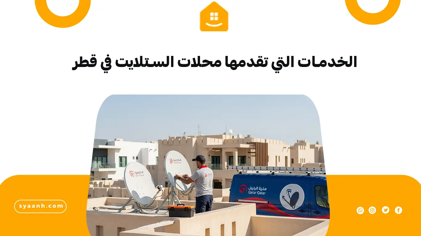 الخدمات التي تقدمها محلات الستلايت في قطر
