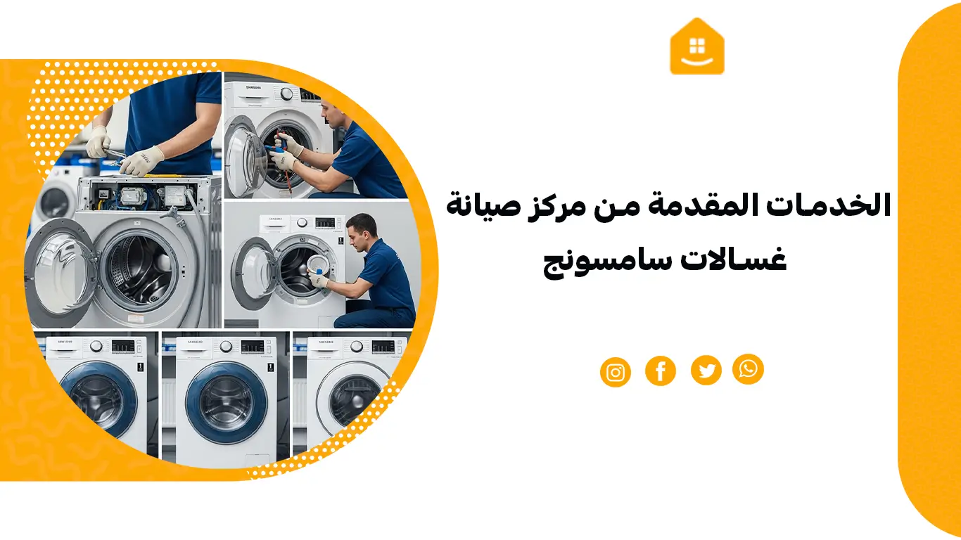 الخدمات المقدمة من مركز صيانة غسالات سامسونج