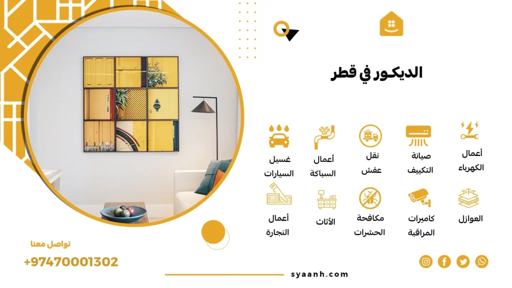 الديكور في قطر