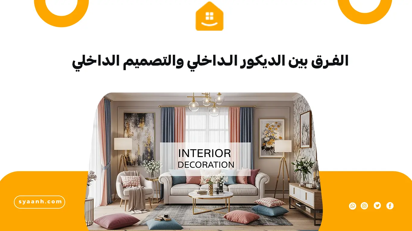 الفرق بين الديكور الداخلي والتصميم الداخلي