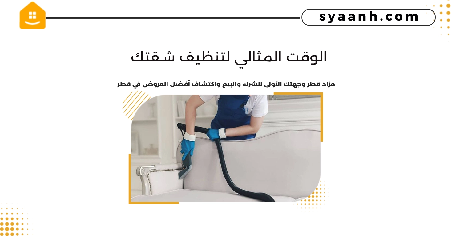 الوقت المثالي لتنظيف شقتك