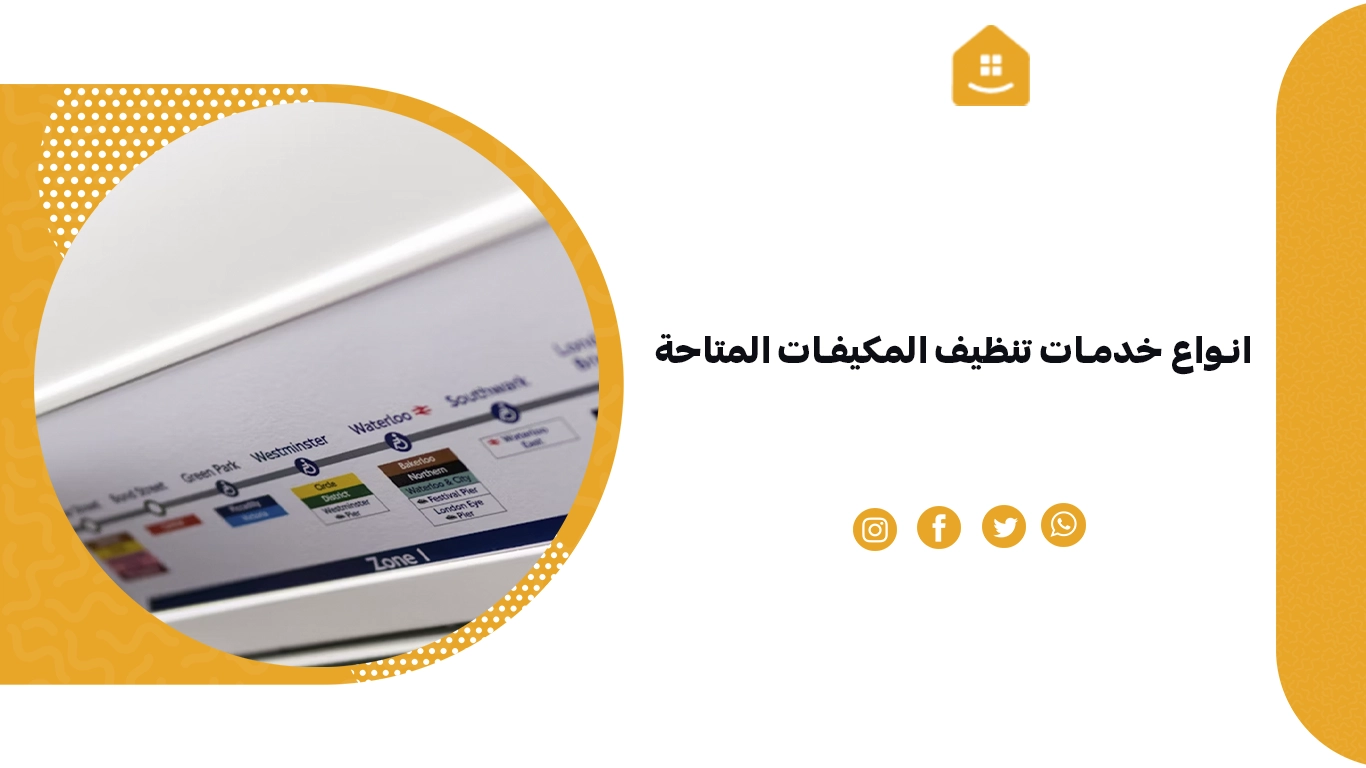 انواع خدمات تنظيف المكيفات المتاحة في شركة صيانة
