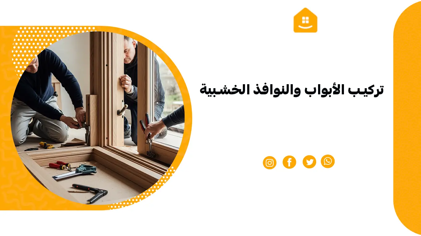 تركيب الأبواب والنوافذ الخشبية